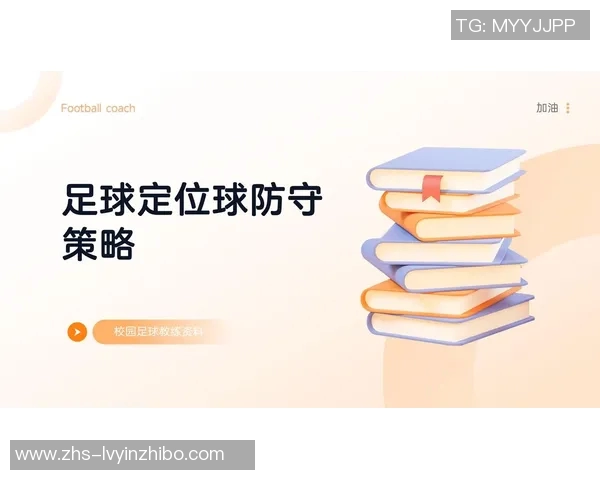 有效防守足球技巧解析如何提升球队防守能力与战术配合